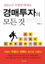 경매투자의 모든 것