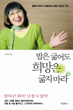 밥은 굶어도 희망은 굶지 마라