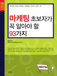 마케팅 초보자가 꼭 알아야 할 93가지