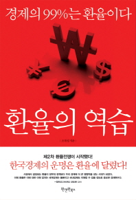 환율의 역습