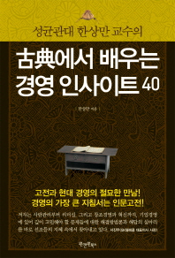 고전에서 배우는 경영 인사이트 40