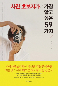 사진 초보자가 가장 알고 싶은 59가지