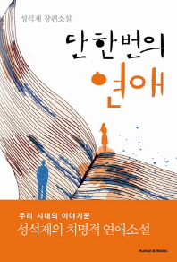 단 한 번의 연애