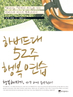 하버드대 52주 행복연습