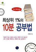 최상위 1퍼센트의 10분 공부법