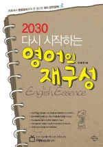 2030 다시 시작하는 영어의 재구성 ENGLISH ESSENCE