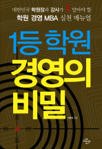 1등 학원 경영의 비밀