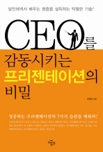 CEO를 감동시키는 프리젠테이션의 비밀