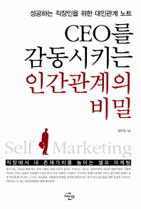 CEO를 감동시키는 인간관계의 비밀