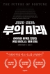 2020-2038 부의 미래