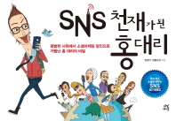 SNS 천재가 된 홍대리