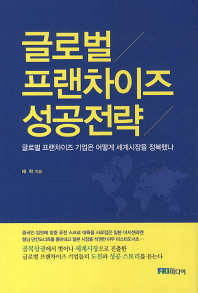 글로벌 프랜차이즈 성공전략