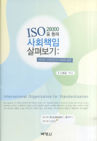 ISO 26000을 통해 사회책임 살펴보기