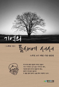 기억의 틈새에 서서