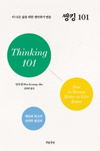 씽킹 101