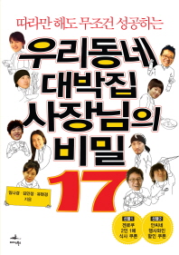 우리동네 대박집 사장님의 비밀 17