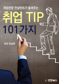 취업전문 컨설턴트가 들려주는 취업TIP 101가지