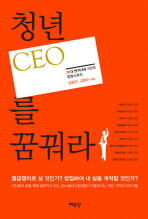 청년 CEO를 꿈꿔라