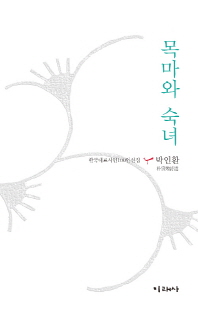 목마와 숙녀(한국대표시인100인선집 36)