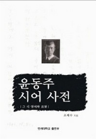 윤동주 시어사전