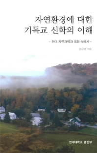 자연환경에 대한 기독교 신학의 이해