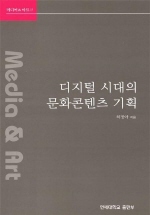 디지털 시대의 문화콘텐츠 기획