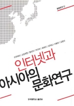 인터넷과 아시아의 문화연구