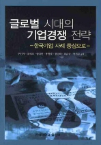 글로벌 시대의 기업경쟁 전략