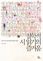 철학적 시 읽기의 즐거움