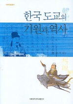 한국 도교의 기원과 역사