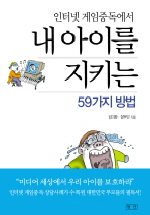 내 아이를 지키는 59가지 방법