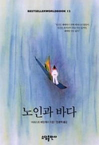 노인과 바다 (BESTSELLER WORLDBOOK 12)