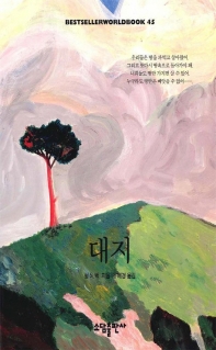 대지(BESTSELLER WORLDBOOK 45)