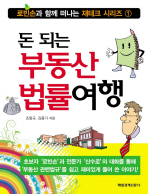 돈 되는 부동산 법률여행