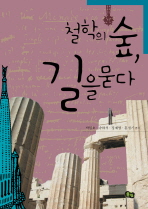 철학의 숲 길을 묻다