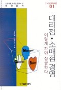 대리점 소매점 경영(21C 성공시리즈 1)