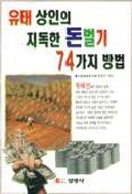 유태 상인의 지독한 돈벌기 74가지방법