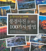 풍경사진 잘 찍는 100가지 방법