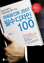 파워포인트 2007 필수 디자인 100