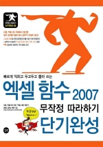 엑셀 함수 2007 무작정 따라하기 단기완성