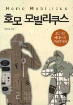 호모 모빌리쿠스  모바일 미디어의 문화생태학