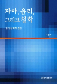 자아 윤리 그리고 철학