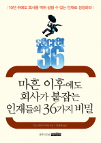 마흔 이후에도 회사가 붙잡는 인재들의 36가지 비밀