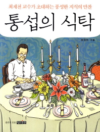 통섭의 식탁