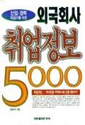 외국회사 취업정보 5000