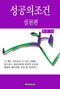 성공의 조건 - 실천편