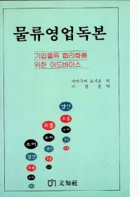 물류영업독본