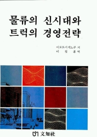 물류의 신시대와 트럭의 경영전략