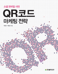 QR코드 마케팅 전략