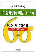 기업회생의 비밀 6시그마